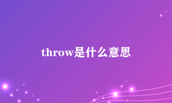 throw是什么意思