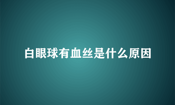 白眼球有血丝是什么原因