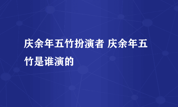 庆余年五竹扮演者 庆余年五竹是谁演的