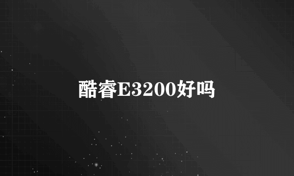 酷睿E3200好吗