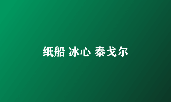 纸船 冰心 泰戈尔