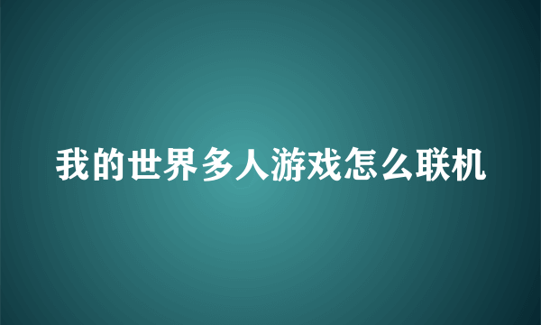 我的世界多人游戏怎么联机