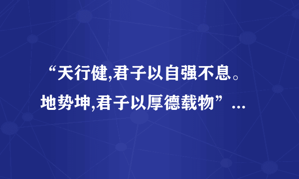 “天行健,君子以自强不息。地势坤,君子以厚德载物”分别是说《周易》的哪一卦?（）