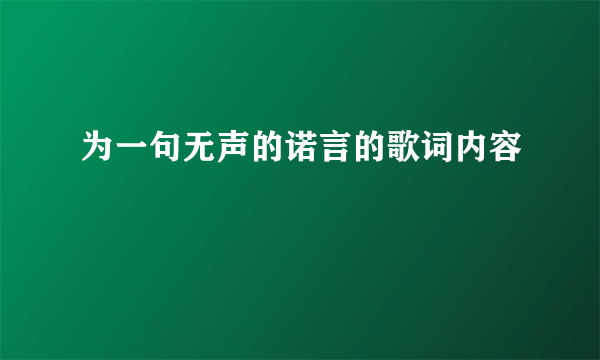 为一句无声的诺言的歌词内容