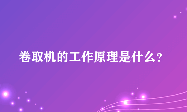 卷取机的工作原理是什么？