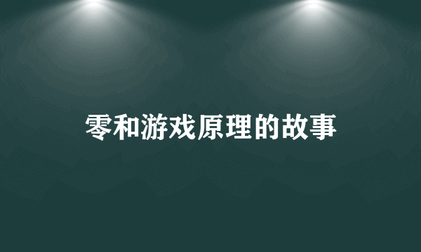 零和游戏原理的故事