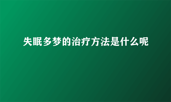 失眠多梦的治疗方法是什么呢