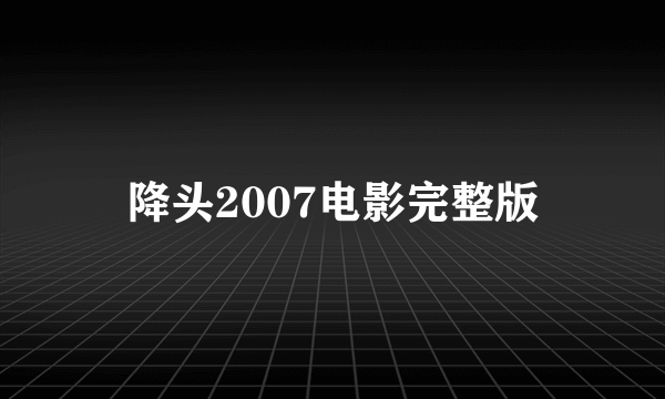 降头2007电影完整版