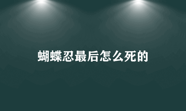 蝴蝶忍最后怎么死的