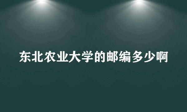 东北农业大学的邮编多少啊