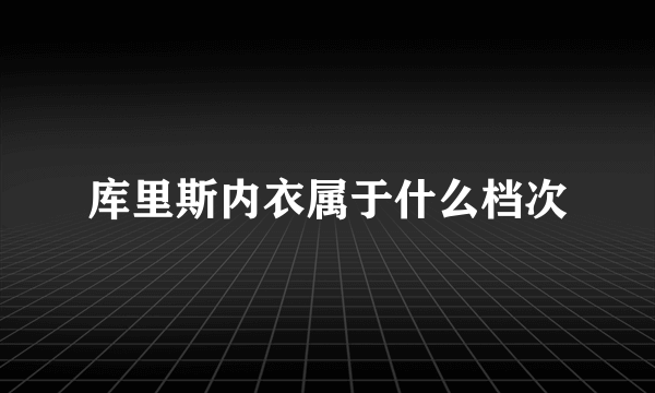 库里斯内衣属于什么档次