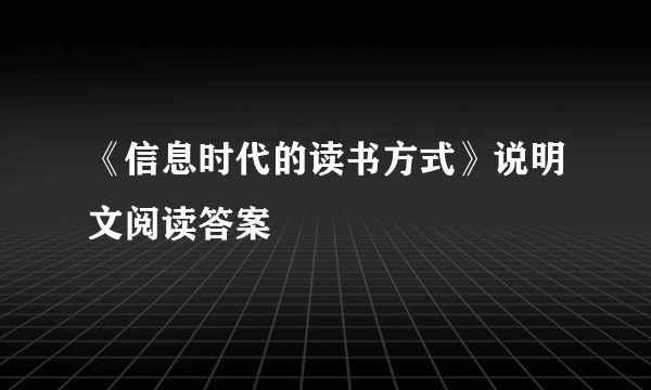 《信息时代的读书方式》说明文阅读答案