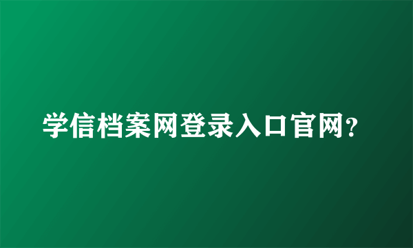 学信档案网登录入口官网？