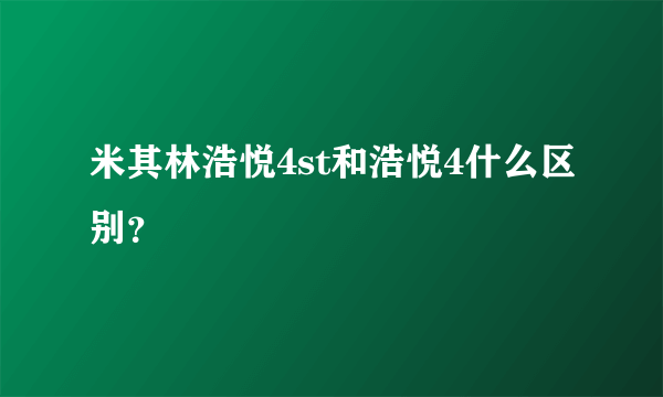 米其林浩悦4st和浩悦4什么区别？