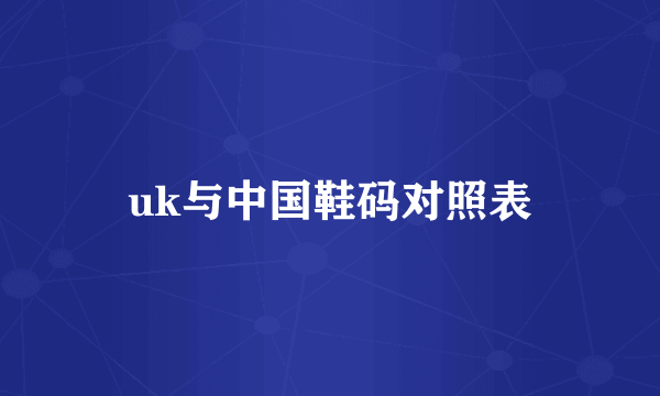 uk与中国鞋码对照表