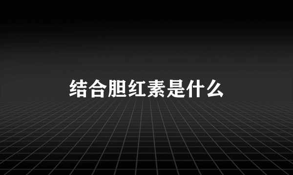 结合胆红素是什么