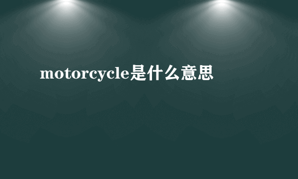 motorcycle是什么意思