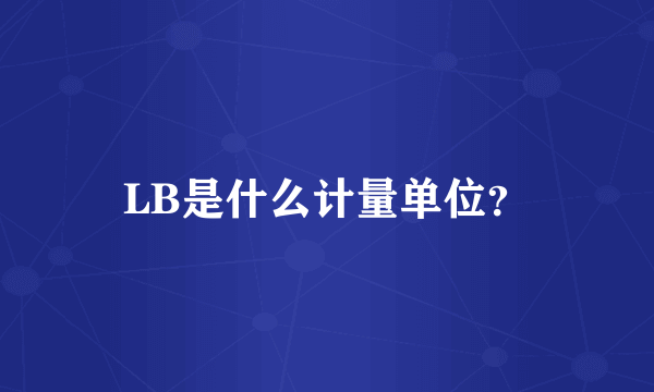 LB是什么计量单位？