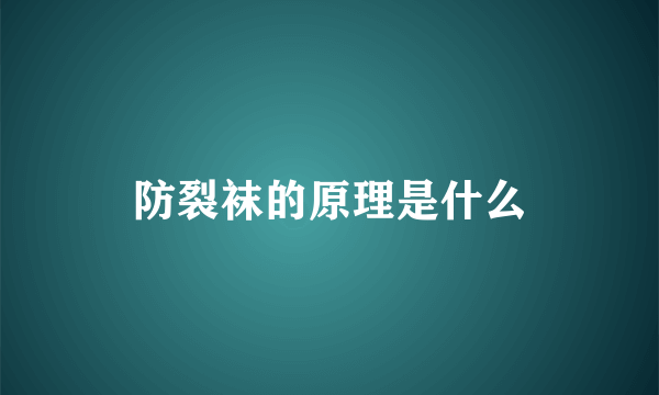 防裂袜的原理是什么