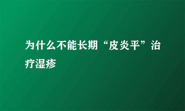 为什么不能长期“皮炎平”治疗湿疹