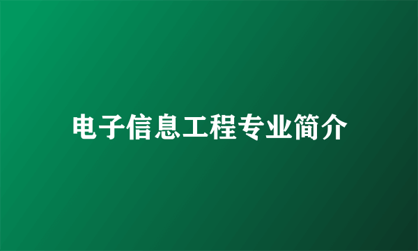 电子信息工程专业简介