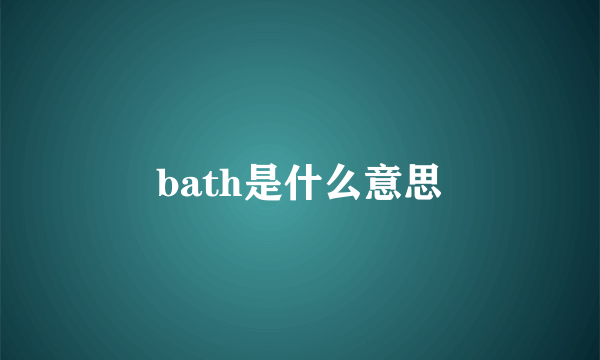 bath是什么意思