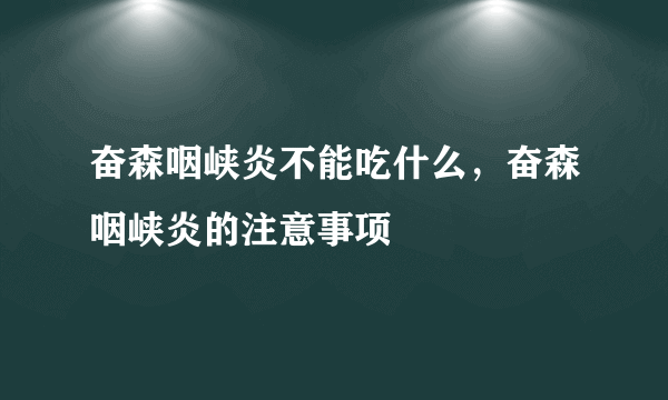 奋森咽峡炎不能吃什么，奋森咽峡炎的注意事项