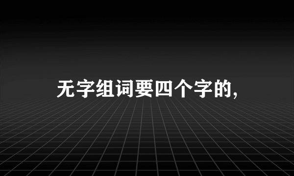 无字组词要四个字的,