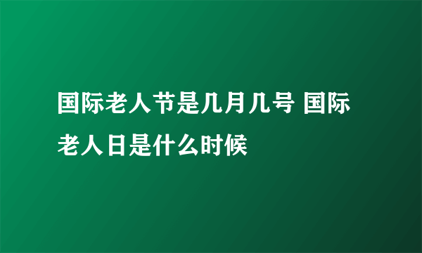 国际老人节是几月几号 国际老人日是什么时候