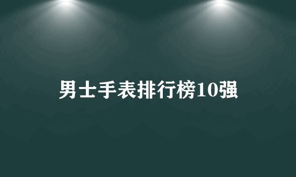 男士手表排行榜10强