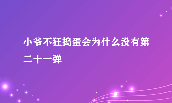 小爷不狂捣蛋会为什么没有第二十一弹