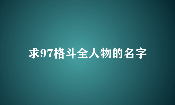 求97格斗全人物的名字