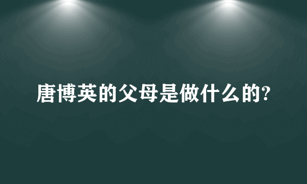 唐博英的父母是做什么的?