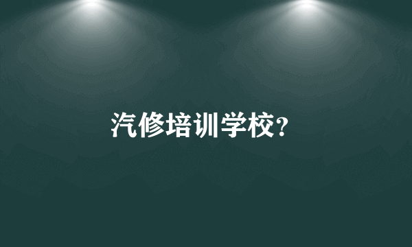 汽修培训学校？