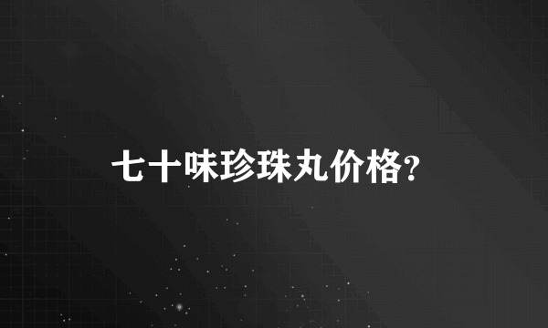 七十味珍珠丸价格？