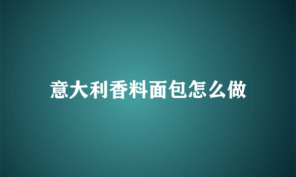 意大利香料面包怎么做