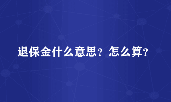 退保金什么意思？怎么算？