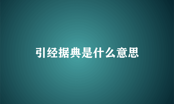 引经据典是什么意思