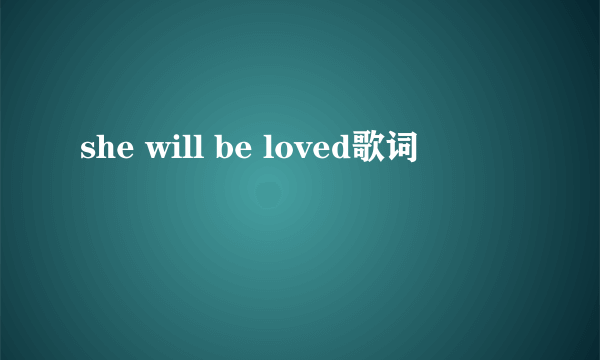 she will be loved歌词