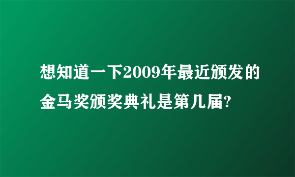 想知道一下2009年最近颁发的金马奖颁奖典礼是第几届?