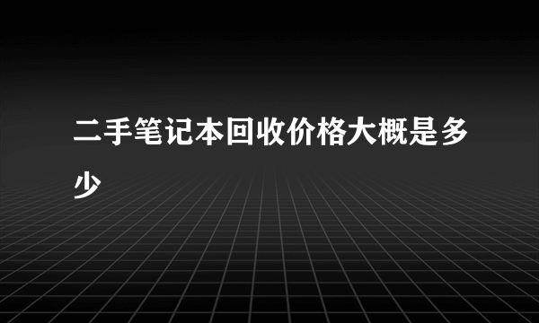 二手笔记本回收价格大概是多少