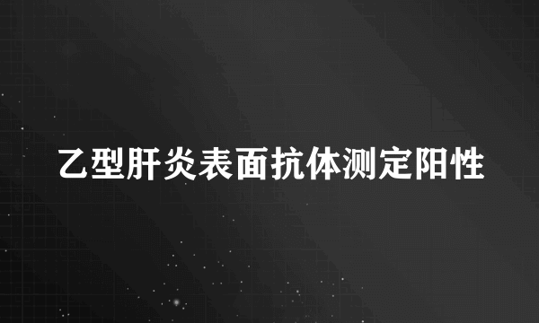 乙型肝炎表面抗体测定阳性