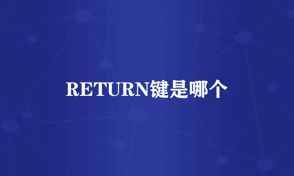 RETURN键是哪个