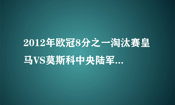 2012年欧冠8分之一淘汰赛皇马VS莫斯科中央陆军CCTV5直播吗？