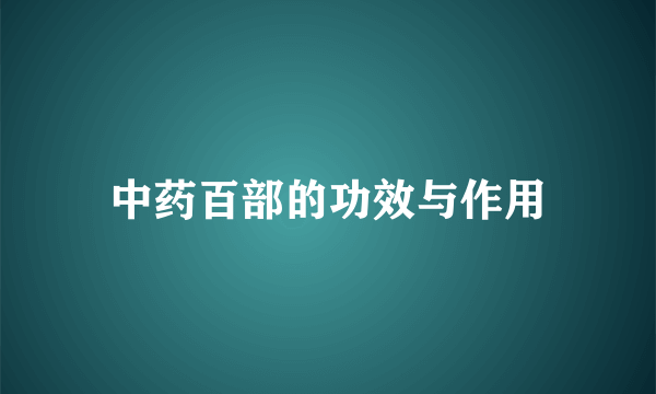 中药百部的功效与作用