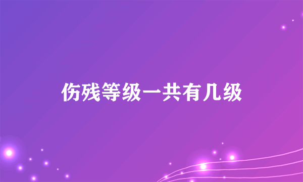 伤残等级一共有几级