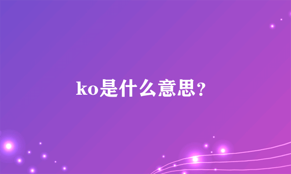 ko是什么意思？