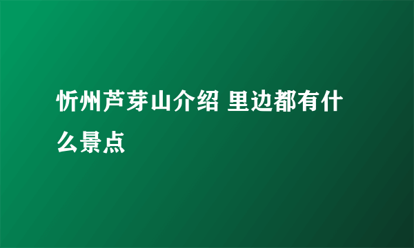 忻州芦芽山介绍 里边都有什么景点