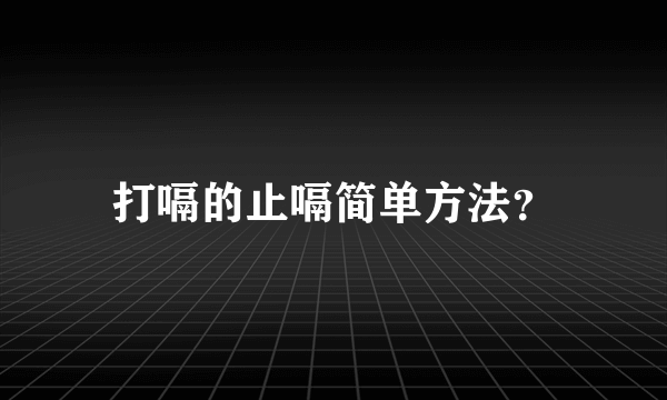 打嗝的止嗝简单方法？