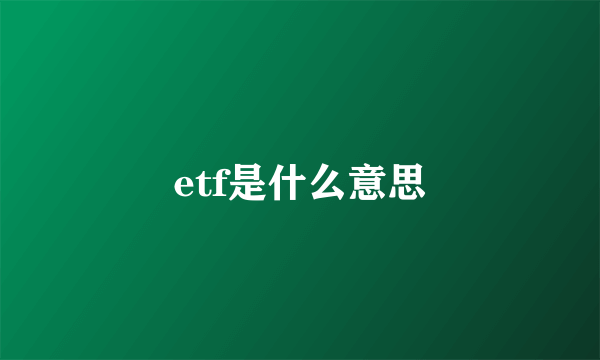 etf是什么意思